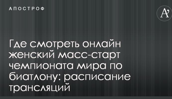 Де дивитися онлайн жіночий мас-старт чемпіонату світу з біатлону: розклад трансляцій