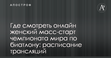 Где смотреть онлайн женский масс-старт чемпионата мира по биатлону: расписание трансляций