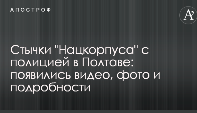 Сутички "Нацкорпуса" з поліцією в Полтаві: з'явилися відео, фото і подробиці