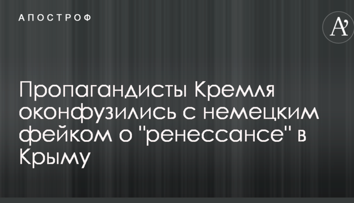 Пропагандисти Кремля осоромилися з німецьким фейком про 