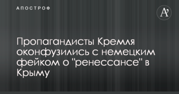 Пропагандисти Кремля осоромилися з німецьким фейком про 
