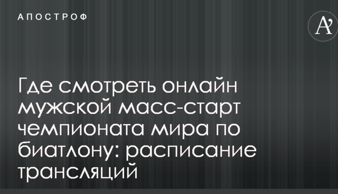 Де дивитися онлайн чоловічий мас-старт чемпіонату світу з біатлону: розклад трансляцій
