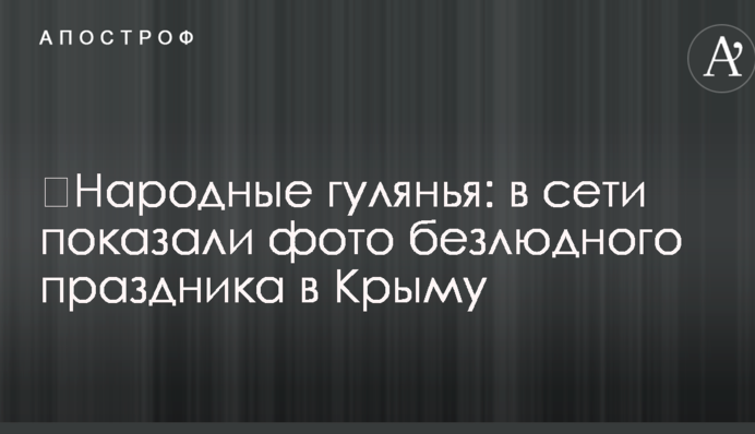 Народні гуляння: в мережі показали фото безлюдного свята в Криму