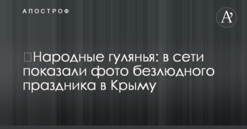 Народні гуляння: в мережі показали фото безлюдного свята в Криму