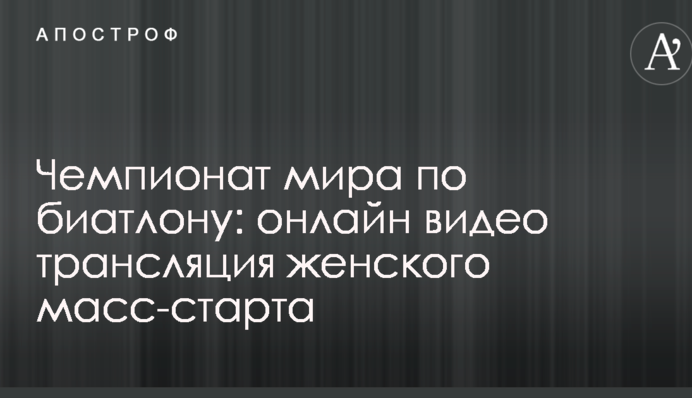 Чемпіонат світу з біатлону: результати і відео жіночого мас-старту