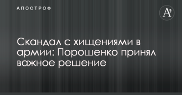 Скандал з розкраданнями в армії: Порошенко прийняв важливе рішення