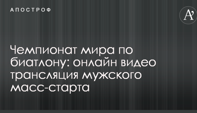 Чемпіонат світу з біатлону: результати і відео чоловічого мас-старту