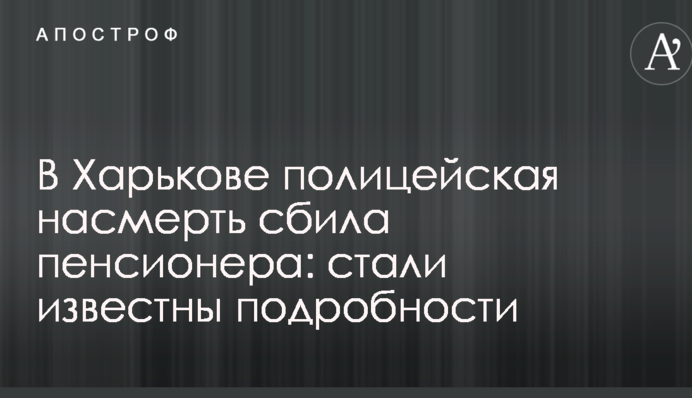 У Харкові поліцейська на смерть збила пенсіонера: стали відомі подробиці