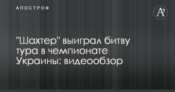 "Шахтер" выиграл битву тура в чемпионате Украины: видеообзор