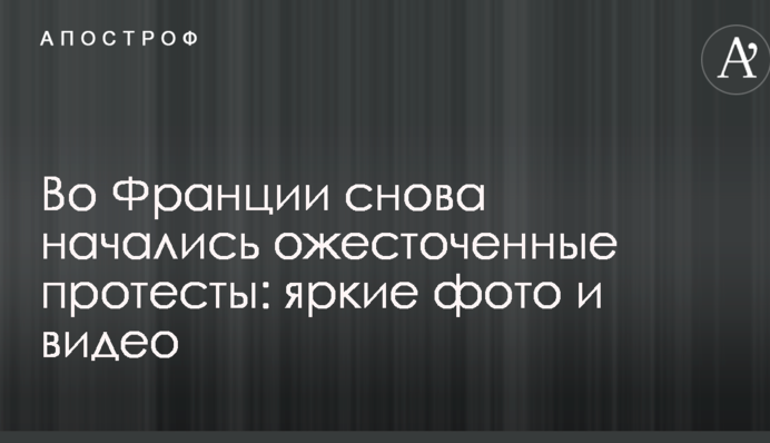 У Франції знову почалися запеклі протести: яскраві фото та відео