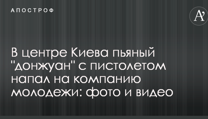 В центре Киева пьяный 
