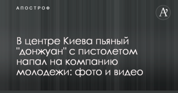 У центрі Києва п'яний "донжуан" з пістолетом напав на компанію молоді: фото і відео