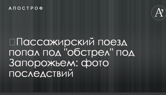 ​Пассажирский поезд попал под 