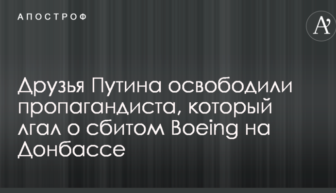 Друзі Путіна звільнили пропагандиста, який брехав про збитий Boeing на Донбасі