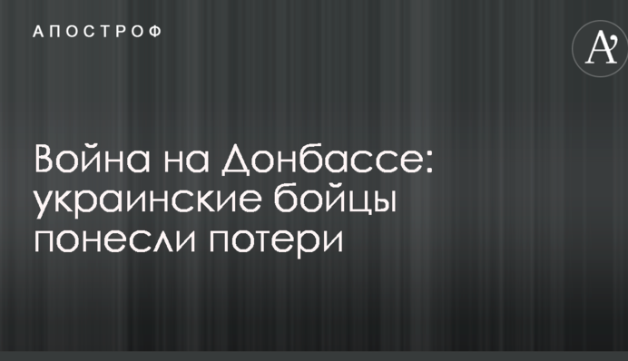 Война на Донбассе: украинские бойцы понесли потери