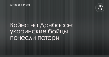 Війна на Донбасі: українські бійці зазнали втрат