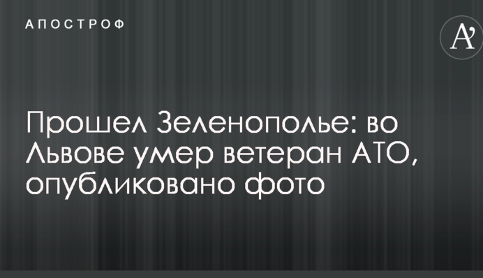 ​Пройшов Зеленопілля: у Львові помер ветеран АТО, опубліковано фото