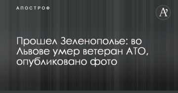 ​Пройшов Зеленопілля: у Львові помер ветеран АТО, опубліковано фото