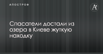 Рятувальники дістали з озера в Києві моторошну знахідку