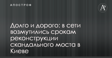 ​Довго і дорого: в мережі обурилися термінам реконструкції скандального моста в Києві