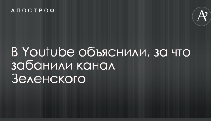 В Youtube объяснили, за что забанили канал Зеленского