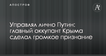 ​Керував особисто Путін: головний окупант Криму зробив гучне признання