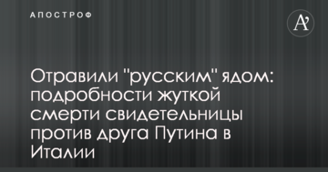 Отравили "русским" ядом: подробности жуткой смерти свидетельницы против друга Путина в Италии