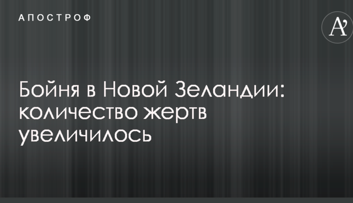 Бійня в Новій Зеландії: кількість жертв збільшилася