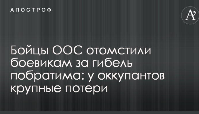 Бійці ООС помстилися бойовикам за загибель побратима: у окупантів великі втрати