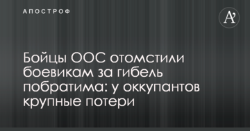 Бійці ООС помстилися бойовикам за загибель побратима: у окупантів великі втрати