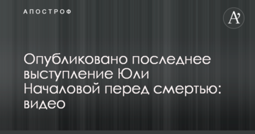 Опубліковано останній виступ Юлі Началової перед смертю: відео