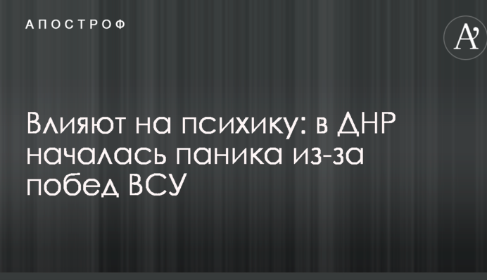 Впливають на психіку: в ДНР почалася паніка через перемоги ЗСУ