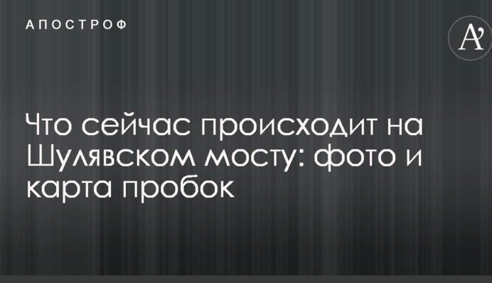 Що зараз відбувається на Шулявському мосту: фото і карта пробок