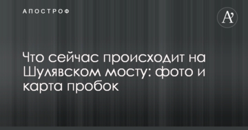 Що зараз відбувається на Шулявському мосту: фото і карта пробок
