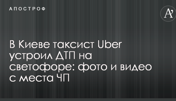 У Києві таксист Uber влаштував ДТП на світлофорі: фото і відео з місця НП