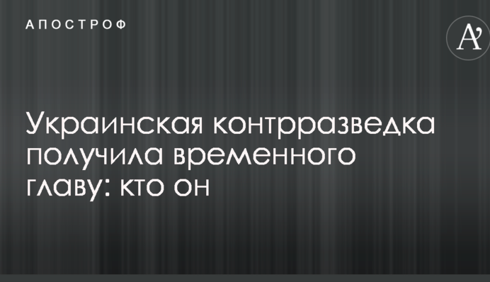 Українська контррозвідка отримала тимчасового очільника: хто він