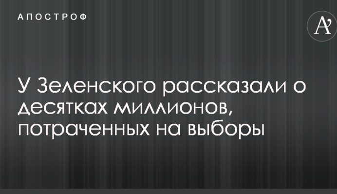 У Зеленського розповіли про десятки мільйонів, витрачених на вибори