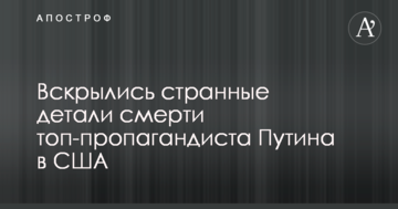 Розкрилися дивні деталі смерті топ-пропагандиста Путіна в США