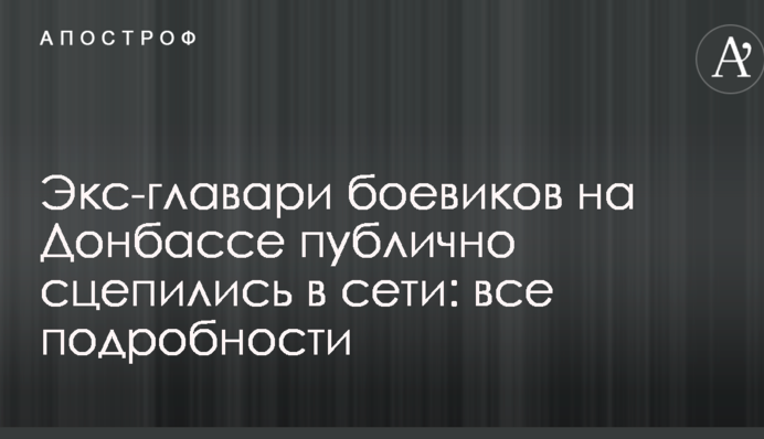 Экс-главари боевиков на Донбассе публично сцепились в сети: все подробности