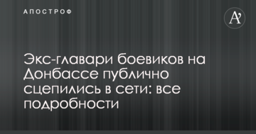 Екс-ватажки бойовиків на Донбасі публічно зчепилися в мережі: всі подробиці