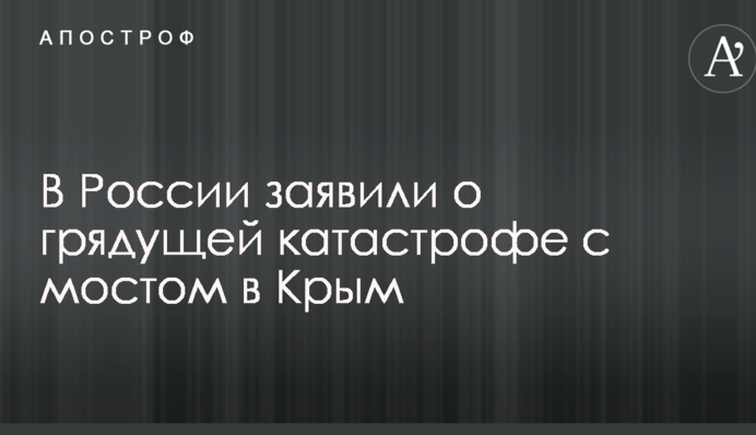 У Росії заявили про прийдешню катастрофу з мостом в Крим