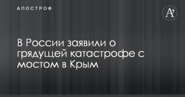 У Росії заявили про прийдешню катастрофу з мостом в Крим