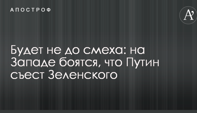 Буде не до сміху: на Заході бояться, що Путін з'їсть Зеленського