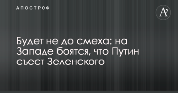 Буде не до сміху: на Заході бояться, що Путін з'їсть Зеленського