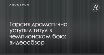 Гарсия драматично уступил титул в чемпионском бою: видеообзор