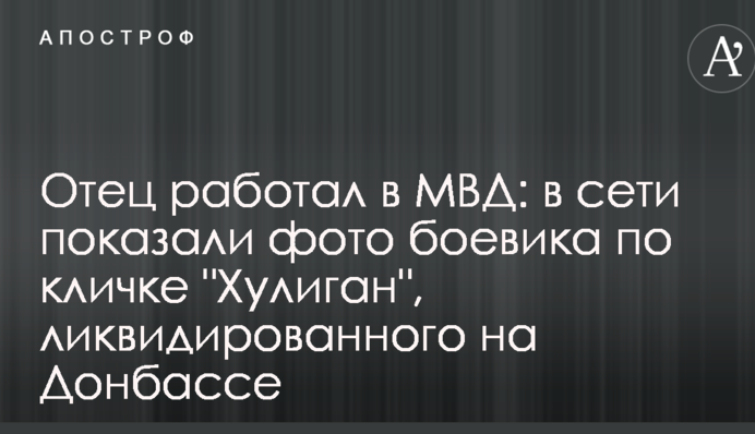 Отец работал в МВД: в сети показали фото боевика по кличке 