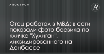 Батько працював у МВС: у мережі показали фото бойовика на прізвисько "Хуліган", ліквідованого на Донбасі
