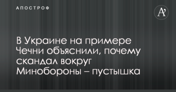 В Україні на прикладі Чечні пояснили, чому скандал навколо Міноборони - пустушка