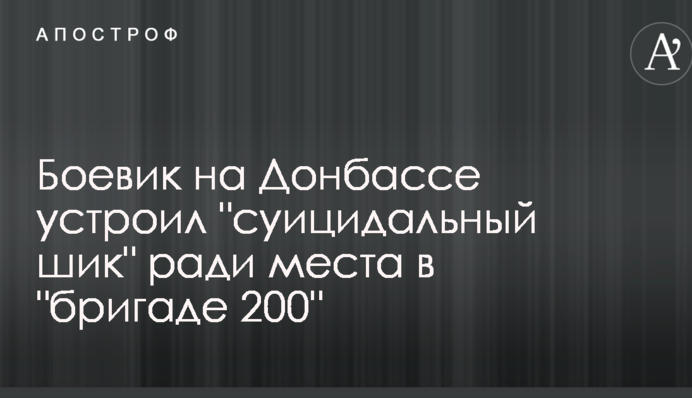Боевик на Донбассе устроил 
