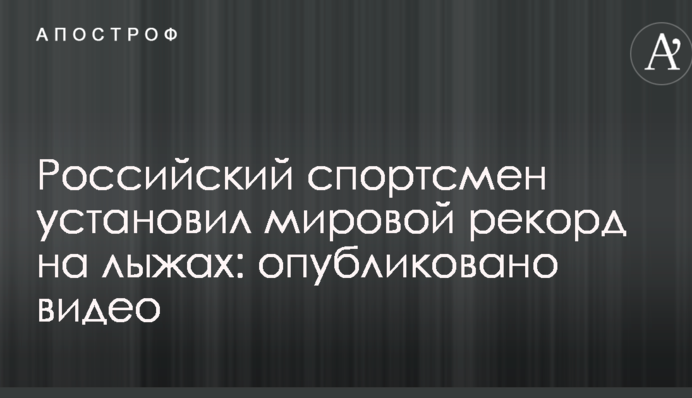 Российский спортсмен установил мировой рекорд на лыжах: опубликовано видео